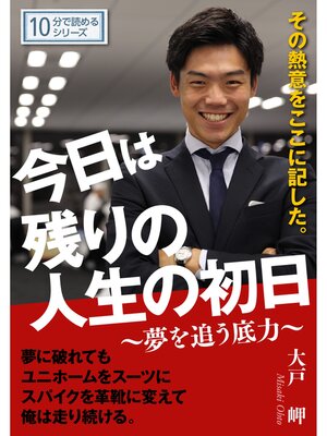 cover image of 今日は残りの人生の初日10分で読めるシリーズ